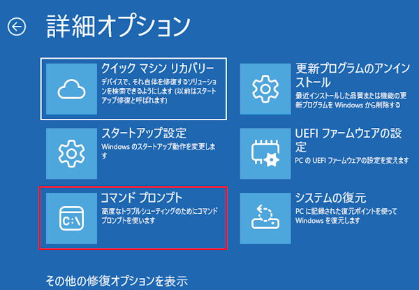 回復環境の画面