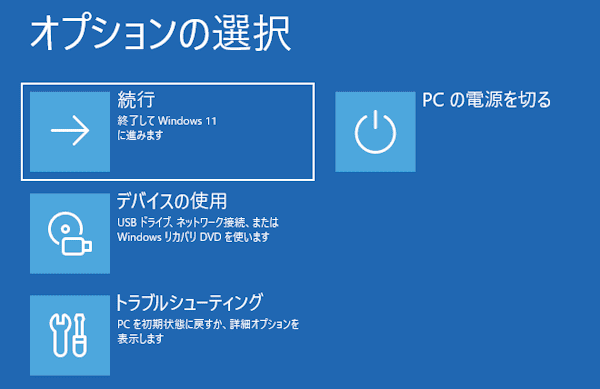 回復環境の画面