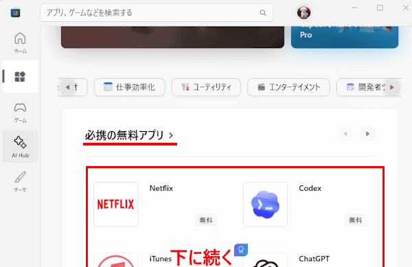 Microsoft Storeの使い方画面