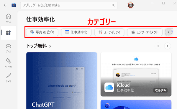 Microsoft Storeの使い方画面