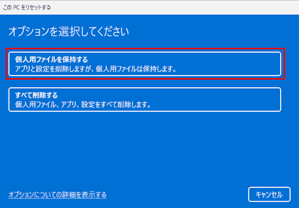 Windows 11をリセットする画面