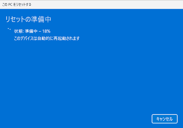 Windows 11をリセットする画面