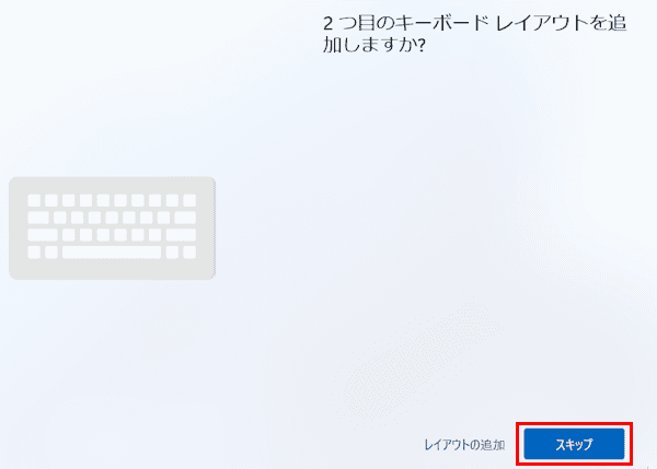 Windows 11のセットアップ画面