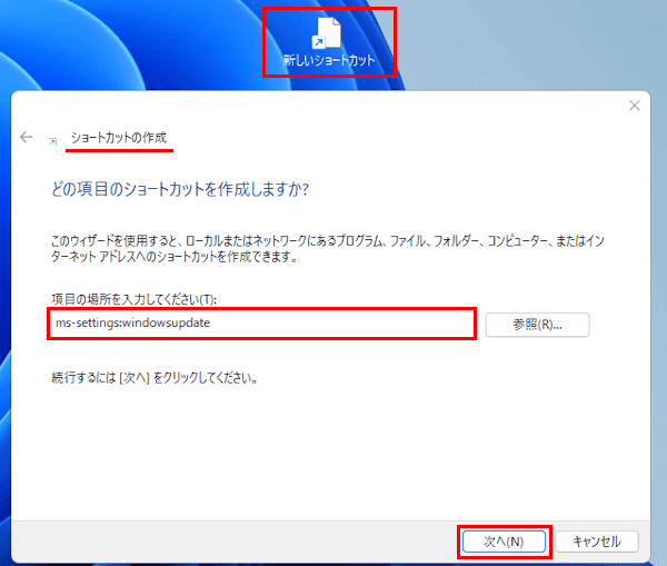 デスクトップショートカット作成画面