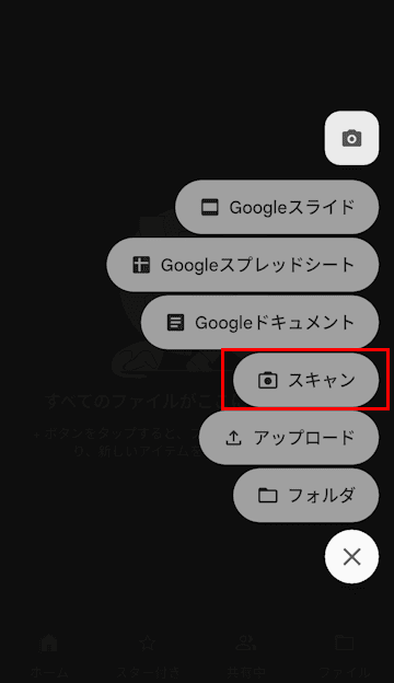 Googleドライブによるスキャン操作画面