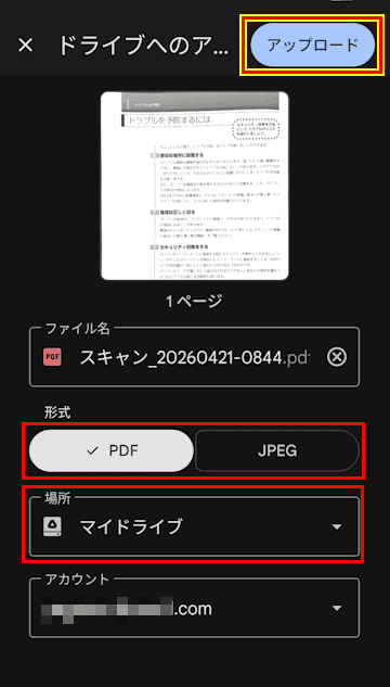 Googleドライブによるスキャン操作画面