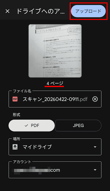 Googleドライブによるスキャン操作画面