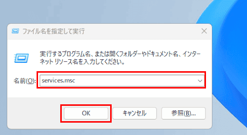 Windows 11のサービス画面