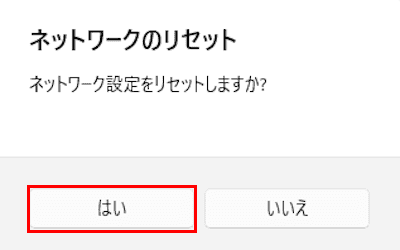 ネットワークのリセット画面