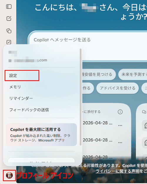 Copilotのチャット履歴を削除する画面