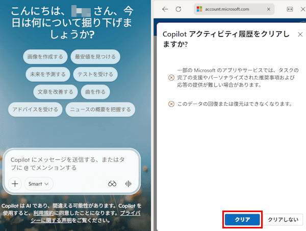 Copilotのチャット履歴を削除する画面