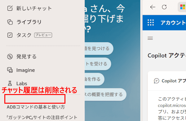 Copilotのチャット履歴を削除する画面