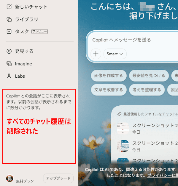 Copilotのチャット履歴を削除する画面
