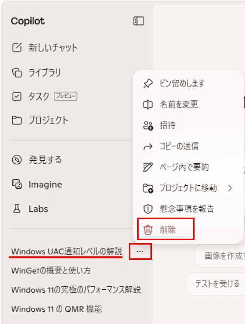 Copilotのチャット履歴を削除する画面