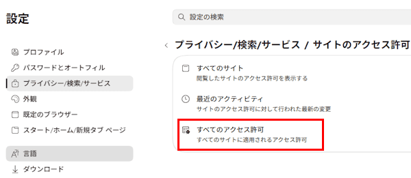 Edgeの設定画面