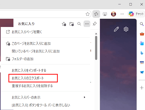 Edgeのお気に入りエクスポート画面