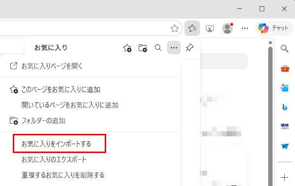Edgeのお気に入りインポート画面