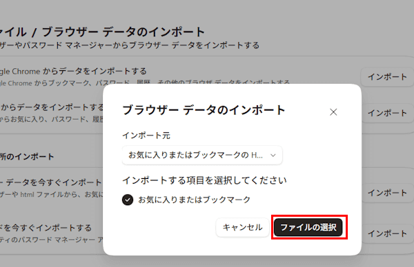 Edgeのお気に入りインポート画面
