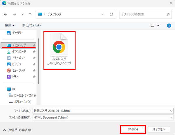 Edgeのお気に入りエクスポート画面