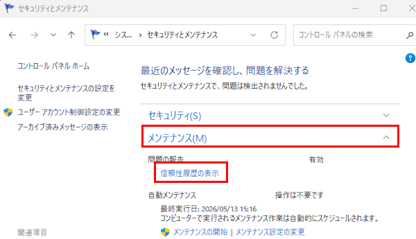 信頼性モニターの画面