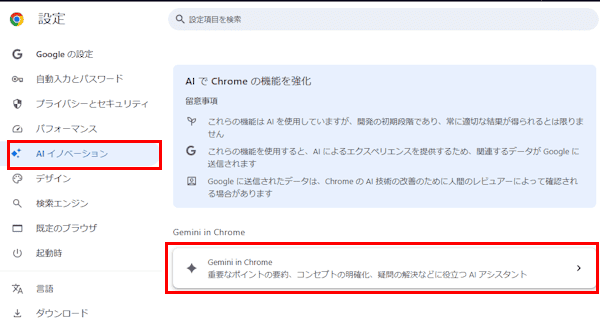 Gemini in Chromeの設定画面