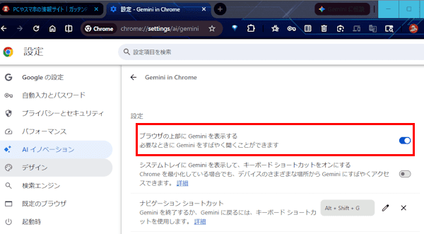 Gemini in Chromeの設定画面