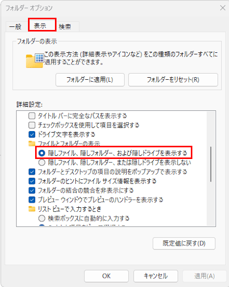 Windows 11の隠しファイル表示設定画面