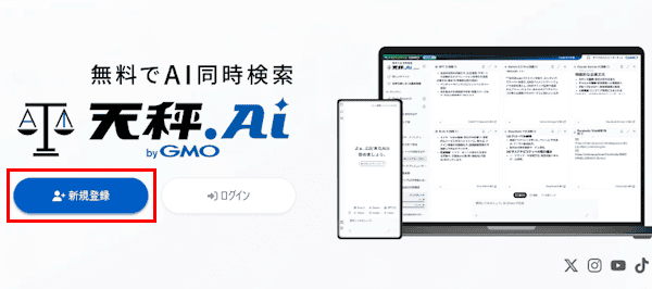 天秤AIの使い方画面