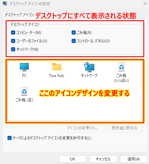 Windows 11のアイコン変更画面