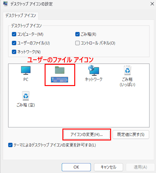 Windows 11のアイコン変更画面