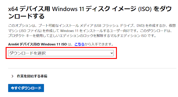 Windows 11のダウンロード画面