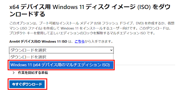 Windows 11のダウンロード画面