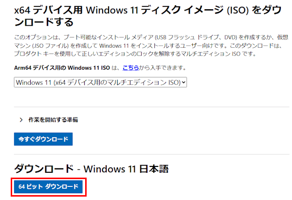 Windows 11のダウンロード画面