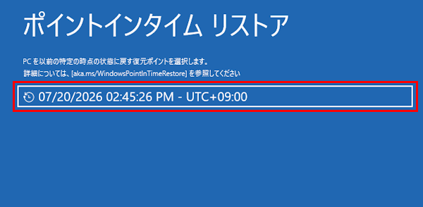 ポイントインタイム リストアの使い方画面