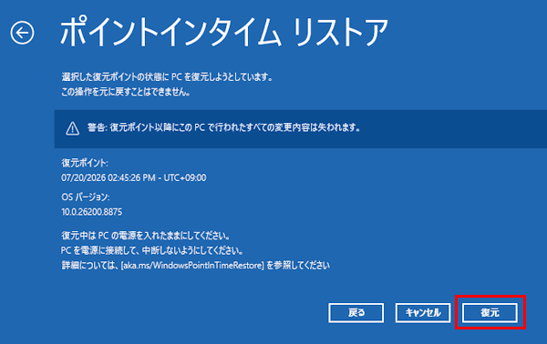 ポイントインタイム リストアの使い方画面