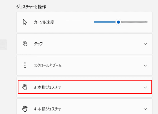 Windows 11のタッチパッドの使い方画面