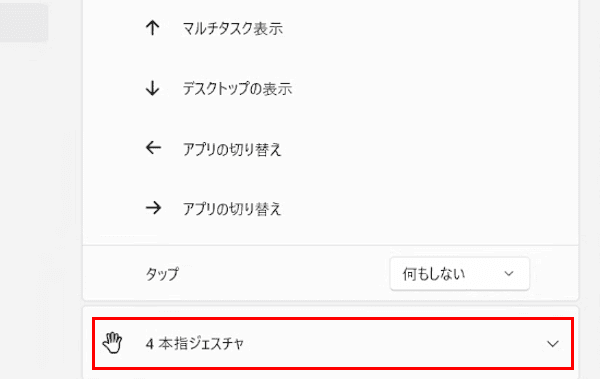 Windows 11のタッチパッドの使い方画面