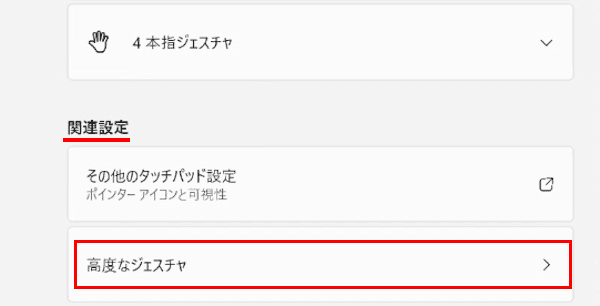 Windows 11のタッチパッドの使い方画面