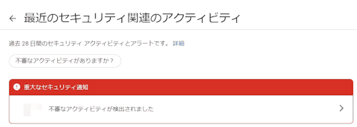 重大なセキュリティ通知の画面