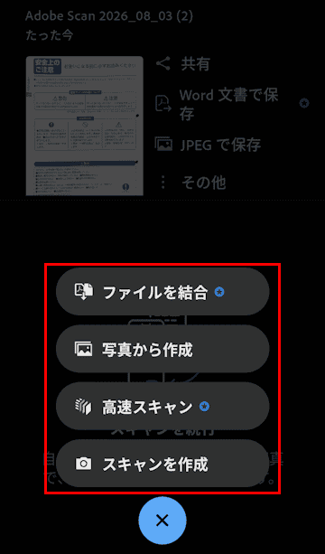Adobe Scanの使い方画面