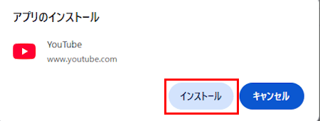 ChromeによるPWA設定画面