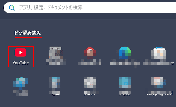スタートにピン留めする画面