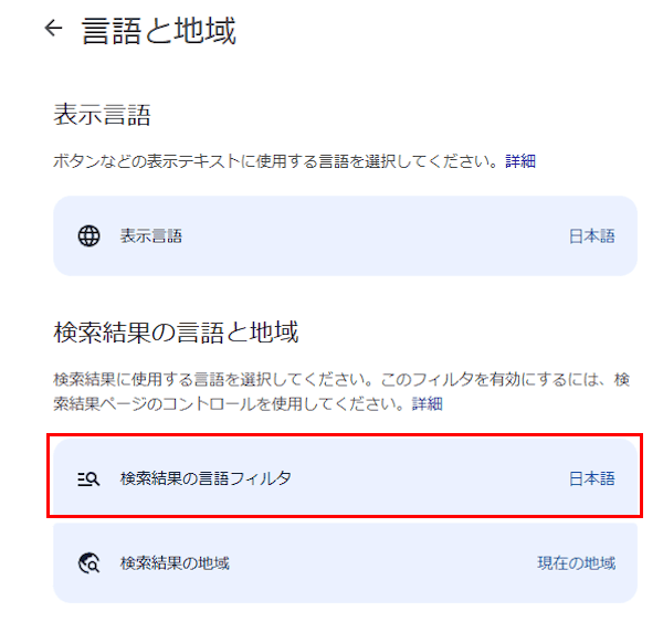 Googleの言語設定画面