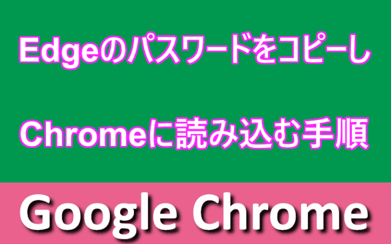 EdgeからChromeへ パスワード移行画面