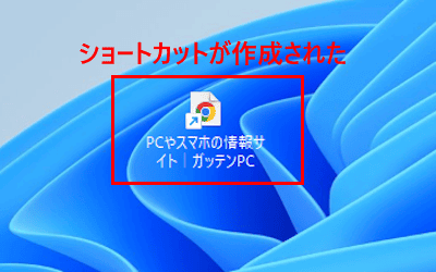 Webサイトのショートカットを作成する画面