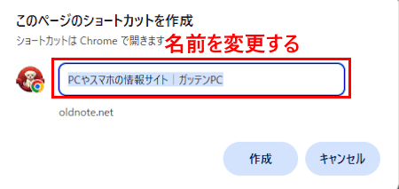 Webサイトのショートカットを作成する画面