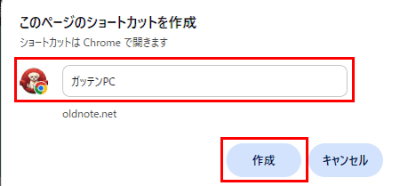 Webサイトのショートカットを作成する画面