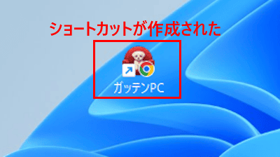 Webサイトのショートカットを作成する画面