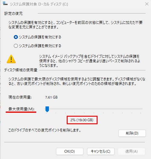 システムの復元のディスク領域の最大使用量画面