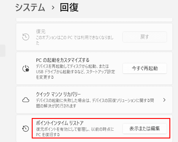 Windows 11のポイントインタイムリストアの設定画面